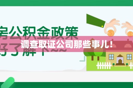 晋安调查取证公司那些事儿！