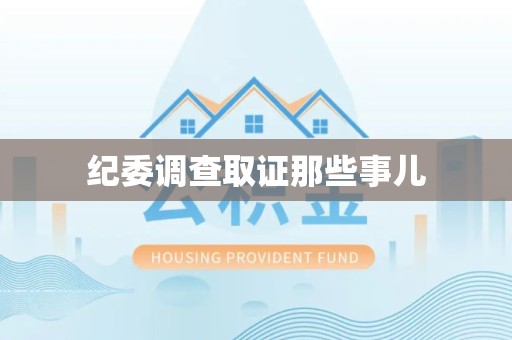 晋安纪委调查取证那些事儿