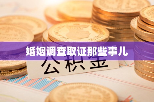晋安婚姻调查取证那些事儿
