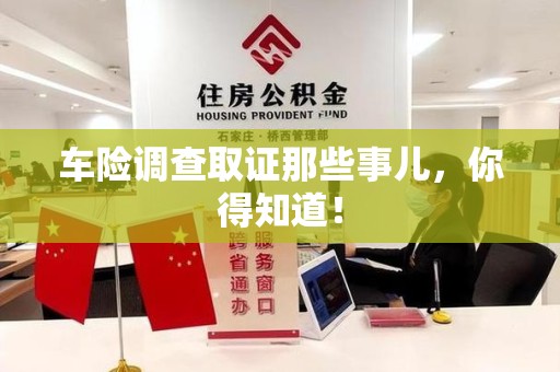 晋安车险调查取证那些事儿，你得知道！