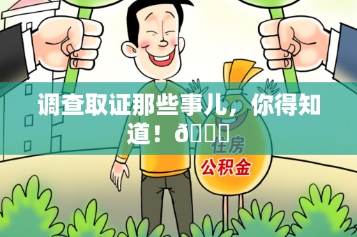 晋安调查取证那些事儿，你得知道！😎