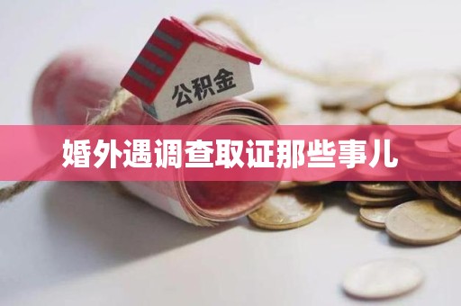 晋安婚外遇调查取证那些事儿