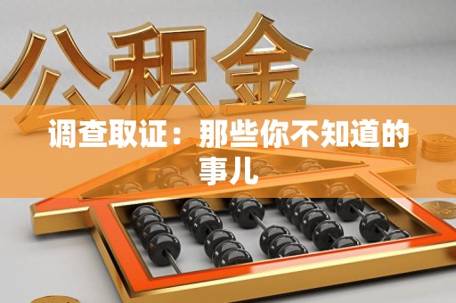 晋安调查取证：那些你不知道的事儿
