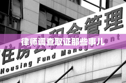 晋安律师调查取证那些事儿
