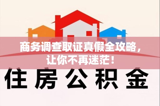 晋安商务调查取证真假全攻略，让你不再迷茫！