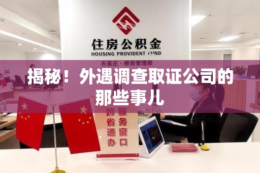 晋安揭秘！外遇调查取证公司的那些事儿