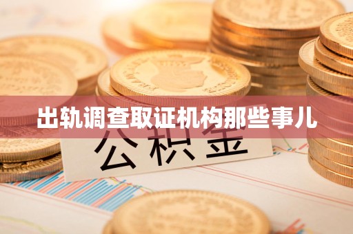 晋安出轨调查取证机构那些事儿