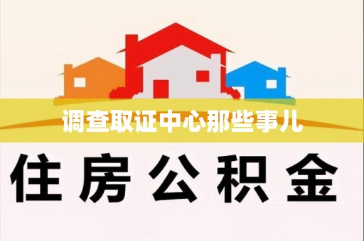 晋安调查取证中心那些事儿