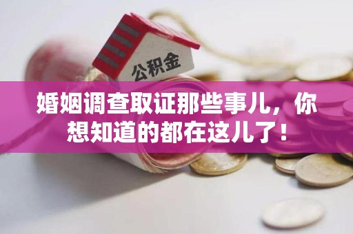晋安婚姻调查取证那些事儿，你想知道的都在这儿了！