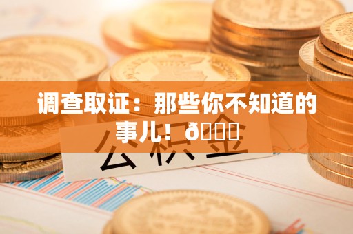 晋安调查取证：那些你不知道的事儿！😎