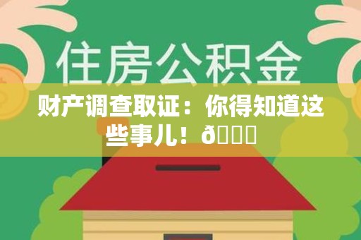晋安财产调查取证：你得知道这些事儿！😎