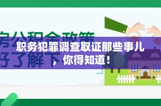 晋安职务犯罪调查取证那些事儿，你得知道！