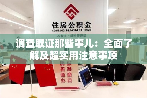 晋安调查取证那些事儿：全面了解及超实用注意事项
