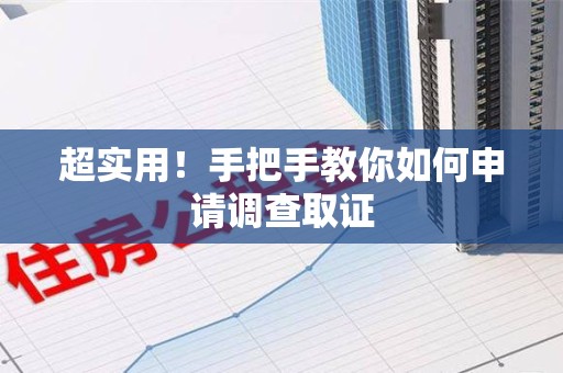 晋安超实用！手把手教你如何申请调查取证