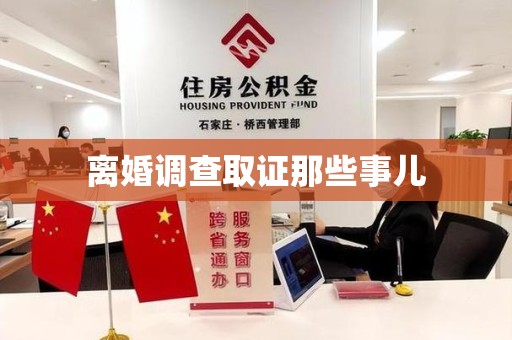 晋安离婚调查取证那些事儿