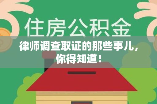 晋安律师调查取证的那些事儿，你得知道！