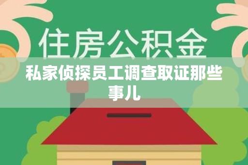 晋安私家侦探员工调查取证那些事儿