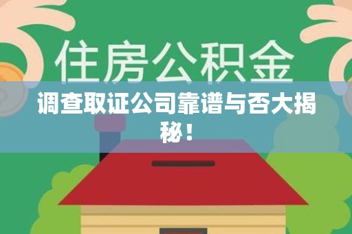 晋安调查取证公司靠谱与否大揭秘！