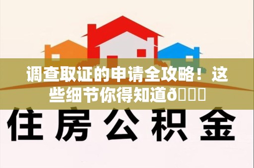晋安调查取证的申请全攻略！这些细节你得知道😎