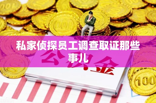 晋安私家侦探员工调查取证那些事儿