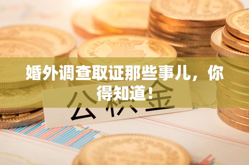 晋安婚外调查取证那些事儿，你得知道！