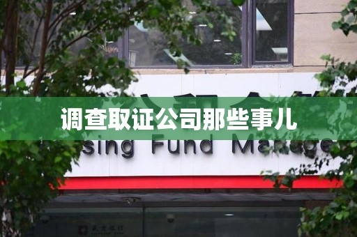 晋安调查取证公司那些事儿