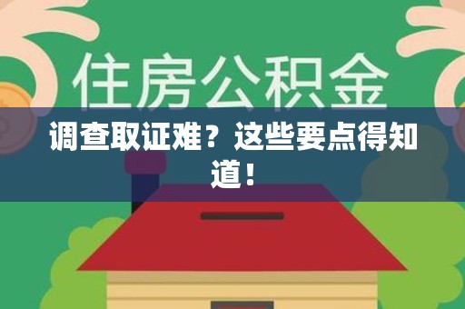 晋安调查取证难？这些要点得知道！