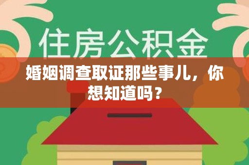 晋安婚姻调查取证那些事儿，你想知道吗？