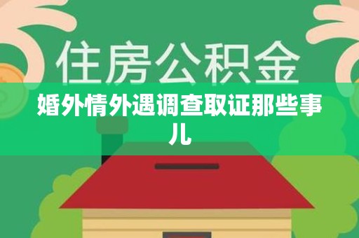 晋安婚外情外遇调查取证那些事儿