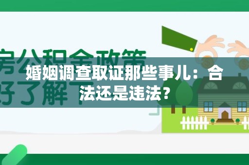 晋安婚姻调查取证那些事儿：合法还是违法？