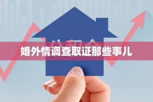晋安婚外情调查取证那些事儿