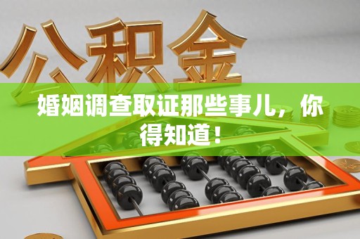 晋安婚姻调查取证那些事儿，你得知道！