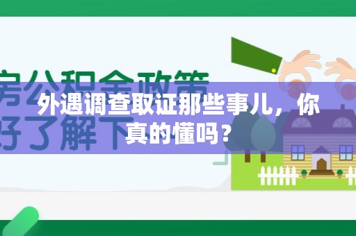 晋安外遇调查取证那些事儿，你真的懂吗？