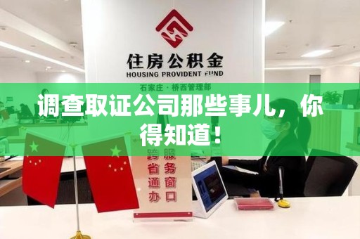 晋安调查取证公司那些事儿，你得知道！