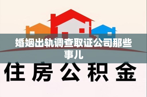 晋安婚姻出轨调查取证公司那些事儿
