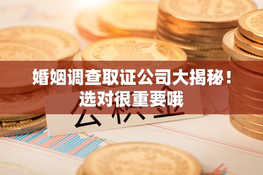 晋安婚姻调查取证公司大揭秘！选对很重要哦