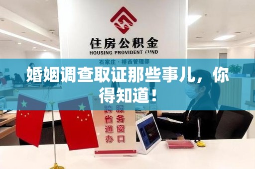 晋安婚姻调查取证那些事儿，你得知道！