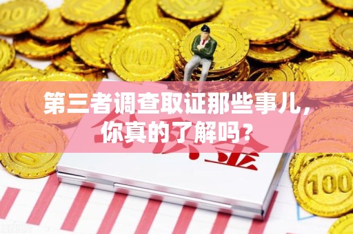 晋安第三者调查取证那些事儿，你真的了解吗？