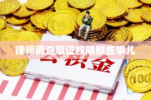 晋安律师调查取证权限那些事儿