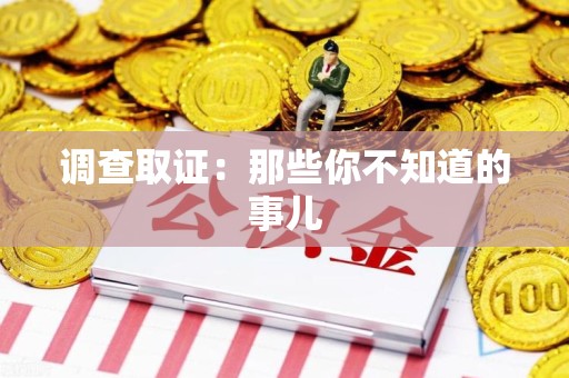 晋安调查取证：那些你不知道的事儿