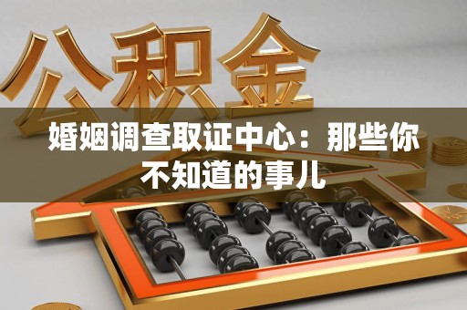 晋安婚姻调查取证中心：那些你不知道的事儿
