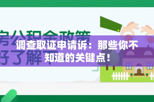 晋安调查取证申请诉：那些你不知道的关键点！