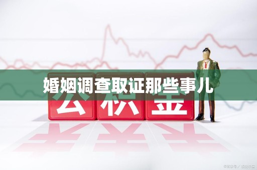 晋安婚姻调查取证那些事儿