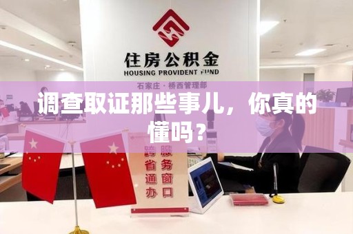晋安调查取证那些事儿，你真的懂吗？