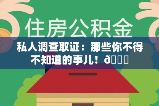 晋安私人调查取证：那些你不得不知道的事儿！😎