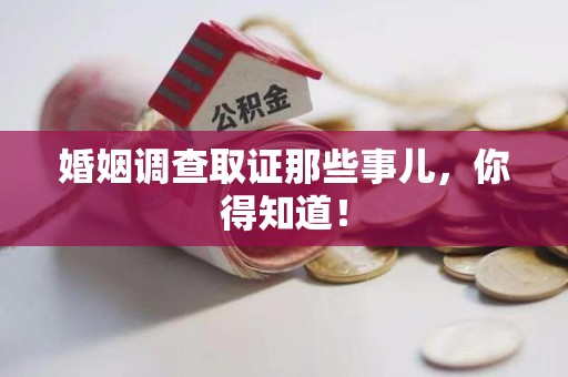 晋安婚姻调查取证那些事儿，你得知道！