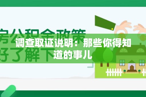 晋安调查取证说明：那些你得知道的事儿
