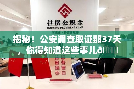 晋安揭秘！公安调查取证那37天，你得知道这些事儿😎