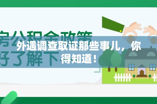 晋安外遇调查取证那些事儿，你得知道！