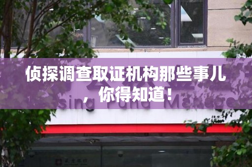 晋安侦探调查取证机构那些事儿，你得知道！